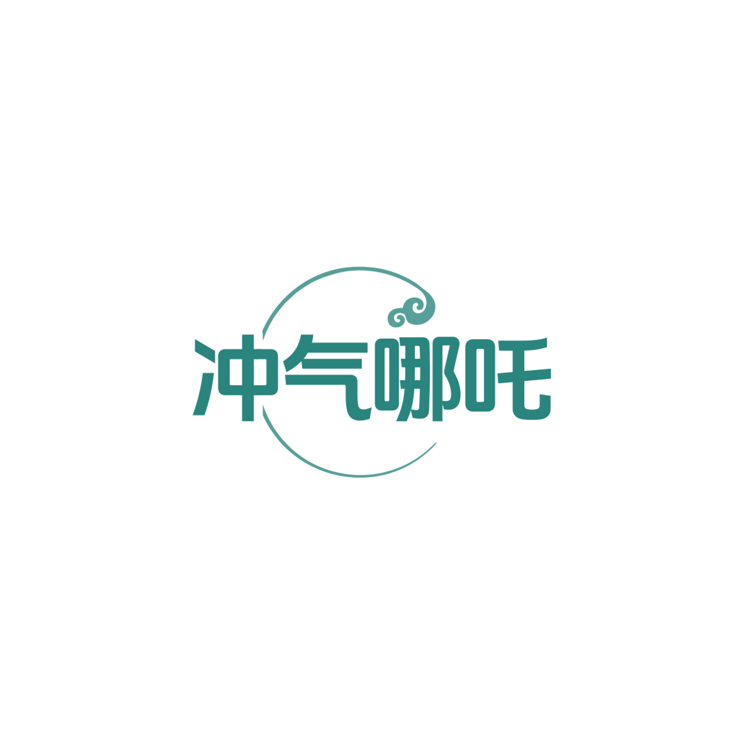 冲气哪吒 第41类教育娱乐 注册号84053675商标图样