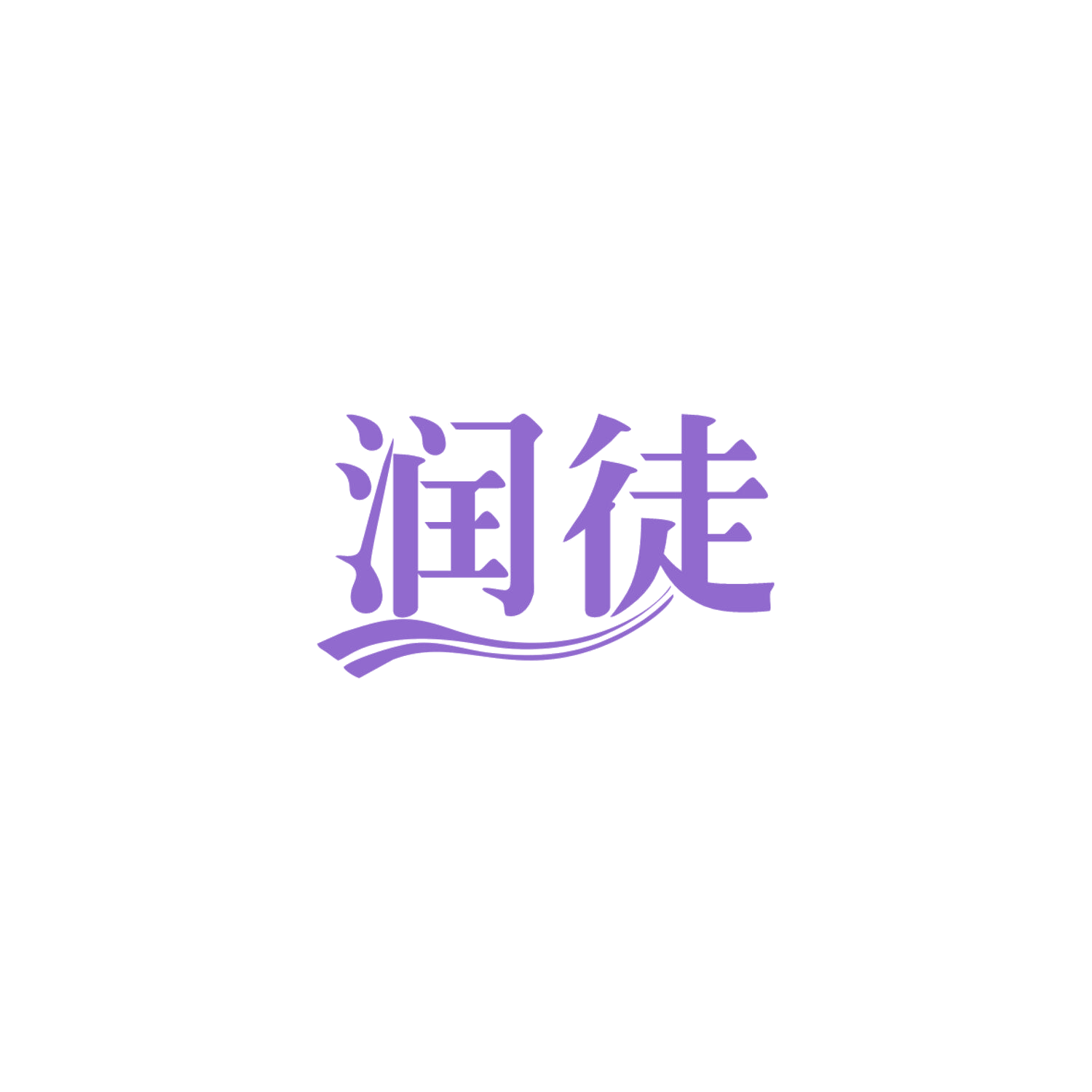 润徒 第4类工业油脂 注册号84053698商标图样
