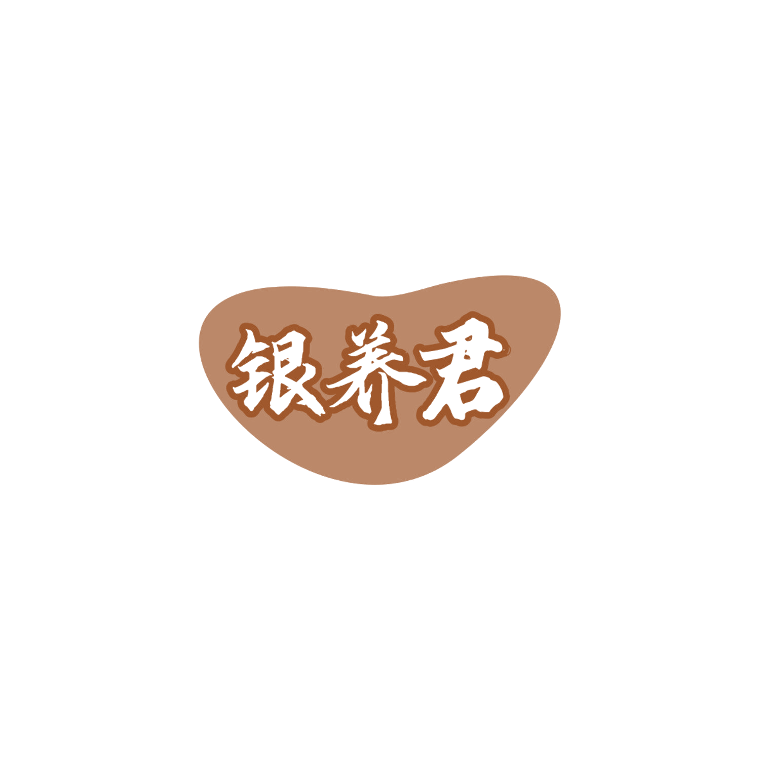 银养君 第32类啤酒饮料 注册号84053947商标图样