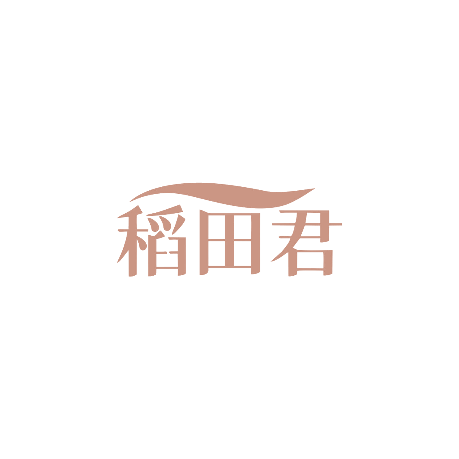 稻田君 第35类广告销售 注册号84054321商标图样