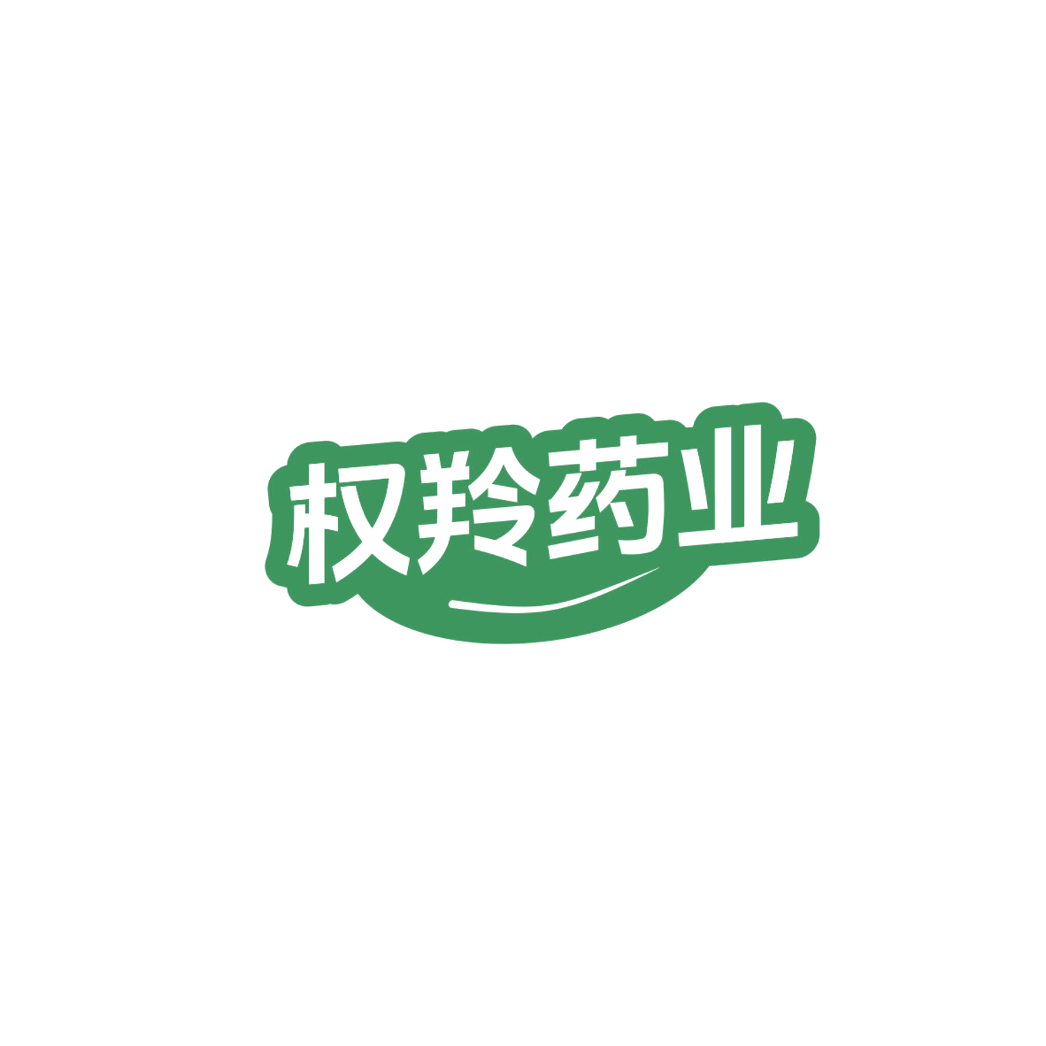权羚药业 第5类医药 注册号84054337商标图样