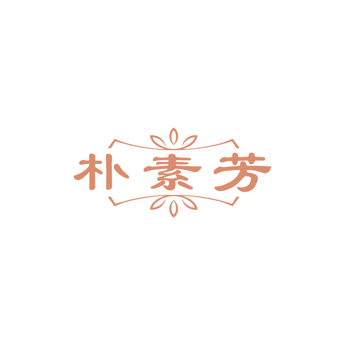 朴素芳 第5类医药 注册号84054745商标图样