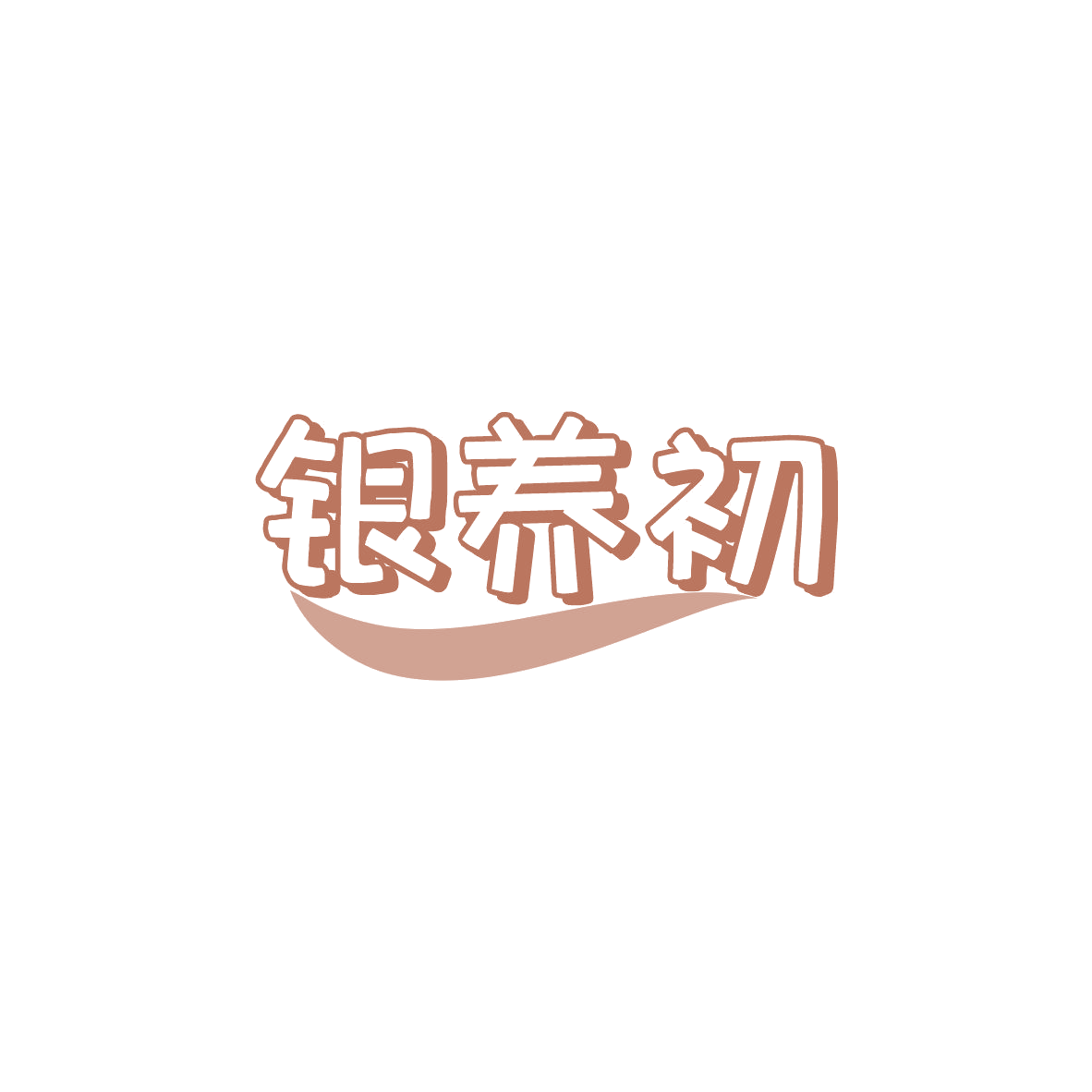 银养初 第3类日化用品 注册号84054861商标图样