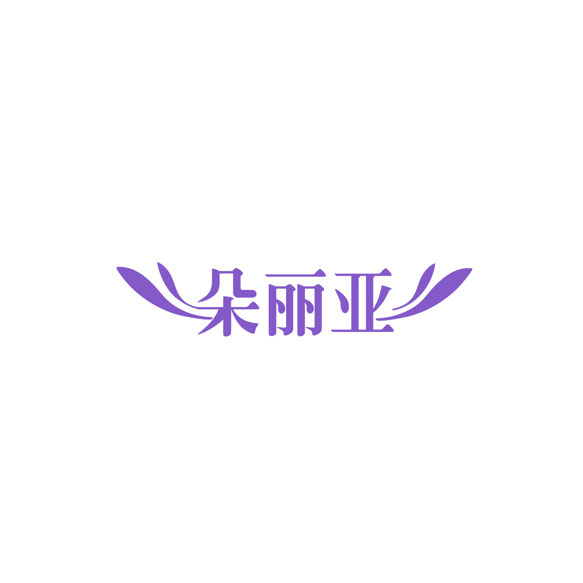 朵丽亚 第3类日化用品 注册号84055425商标图样