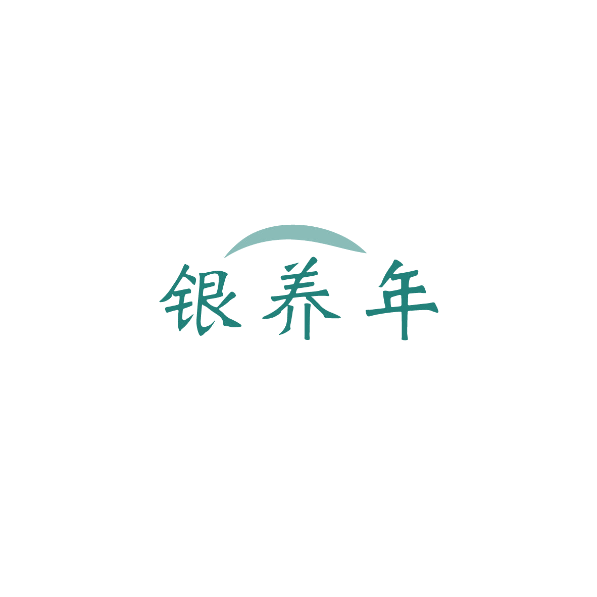 银养年 第32类啤酒饮料 注册号84055555商标图样