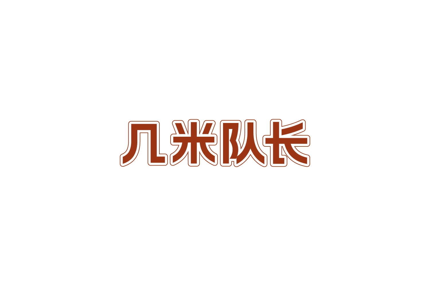 几米队长 第31类水果花木 注册号84055813商标图样