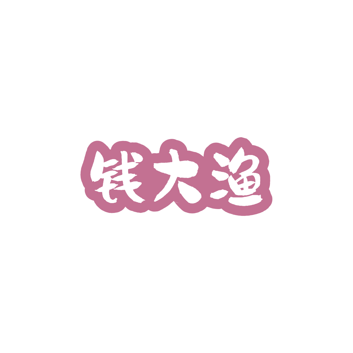钱大渔 第43类餐饮住宿 注册号84056572商标图样