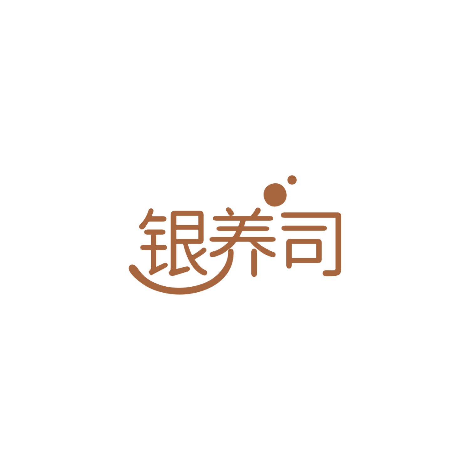 银养司 第3类日化用品 注册号84056839商标图样