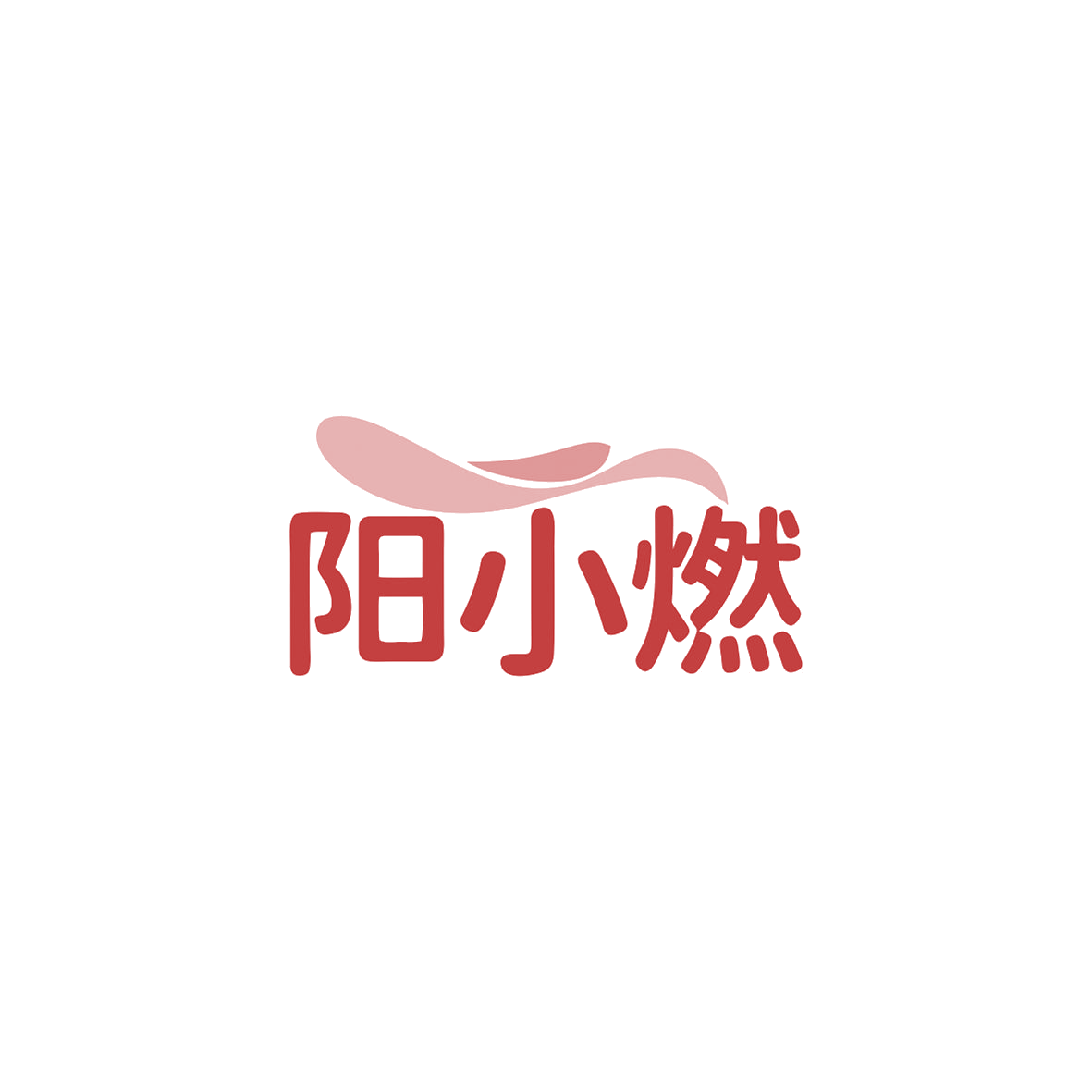 阳小燃 第32类啤酒饮料 注册号84058599商标图样