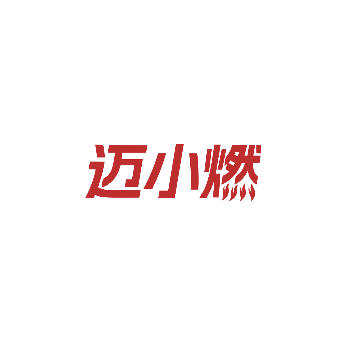 迈小燃 第29类食品罐头 注册号84058606商标图样