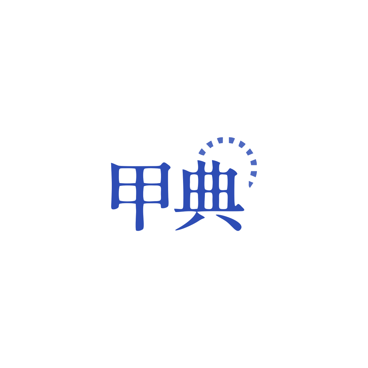 甲典 第35类广告销售 注册号84058638商标图样