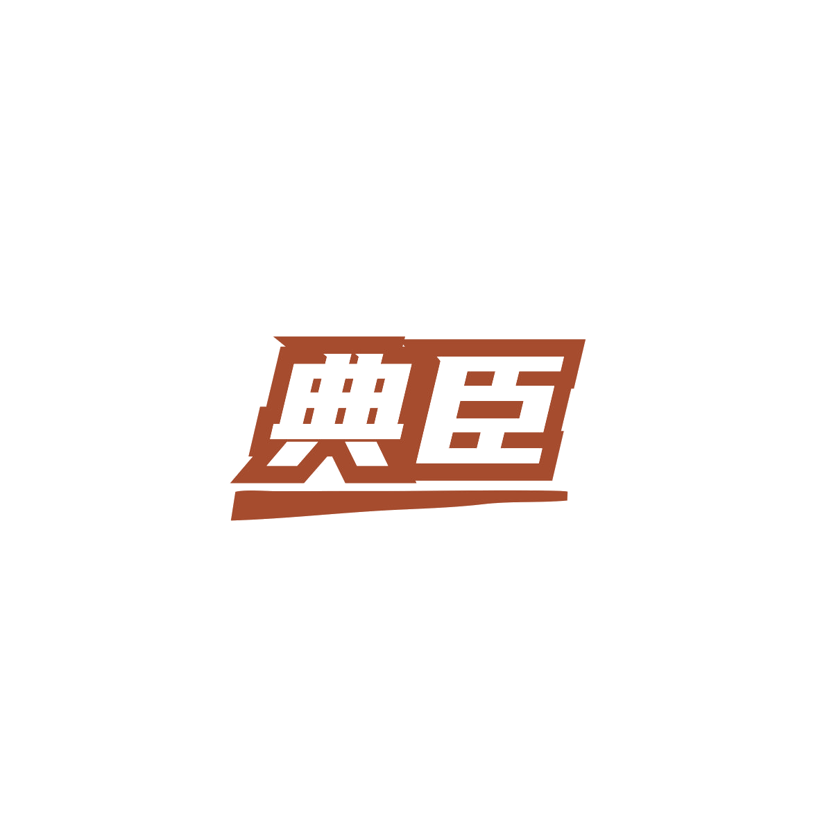 典臣 第36类金融物管 注册号84058990商标图样
