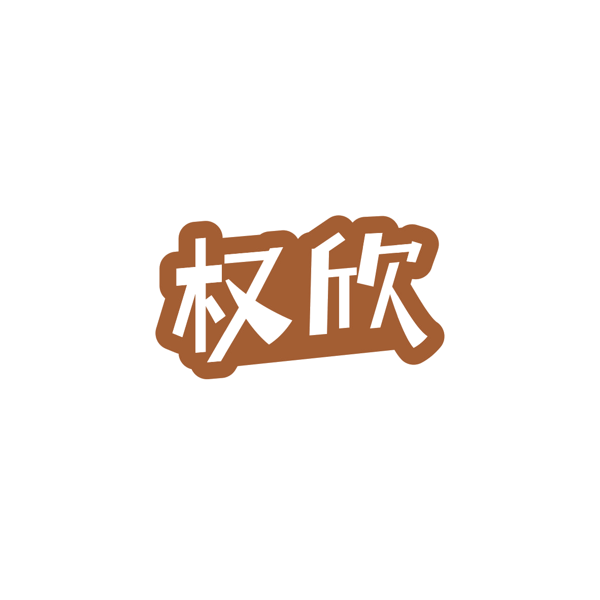 权欣 第9类科学仪器 注册号84059265商标图样
