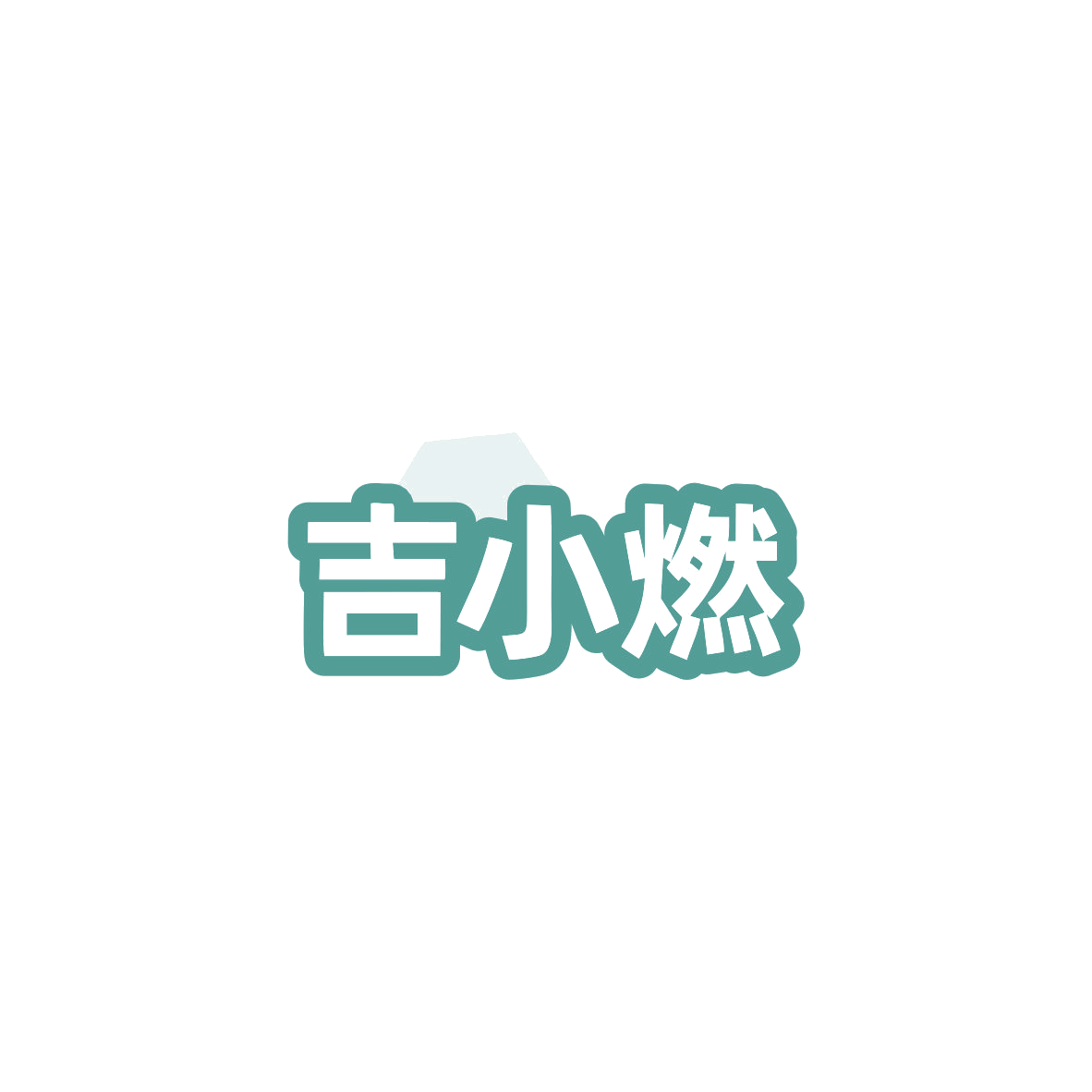 吉小燃 第32类啤酒饮料 注册号84059282商标图样