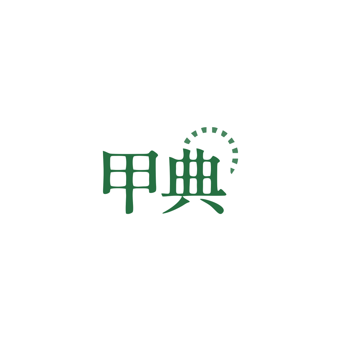 甲典 第36类金融物管 注册号84059551商标图样