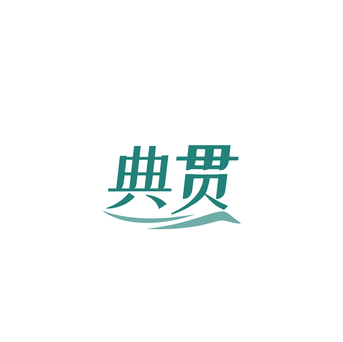 典贯 第35类广告销售 注册号84059929商标图样