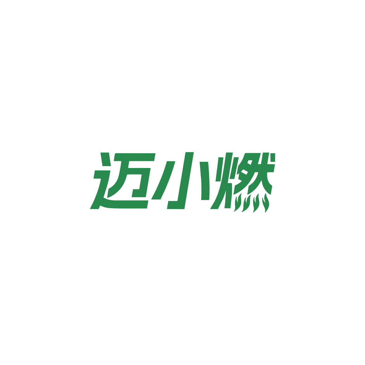 迈小燃 第30类小食配料 注册号84060148商标图样