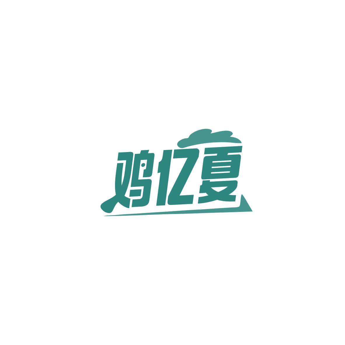 鸡亿夏 第29类食品罐头 注册号84060683商标图样