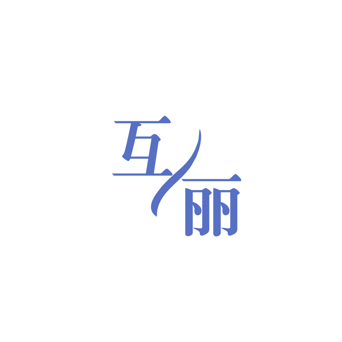 互丽 第9类科学仪器 注册号84060737商标图样