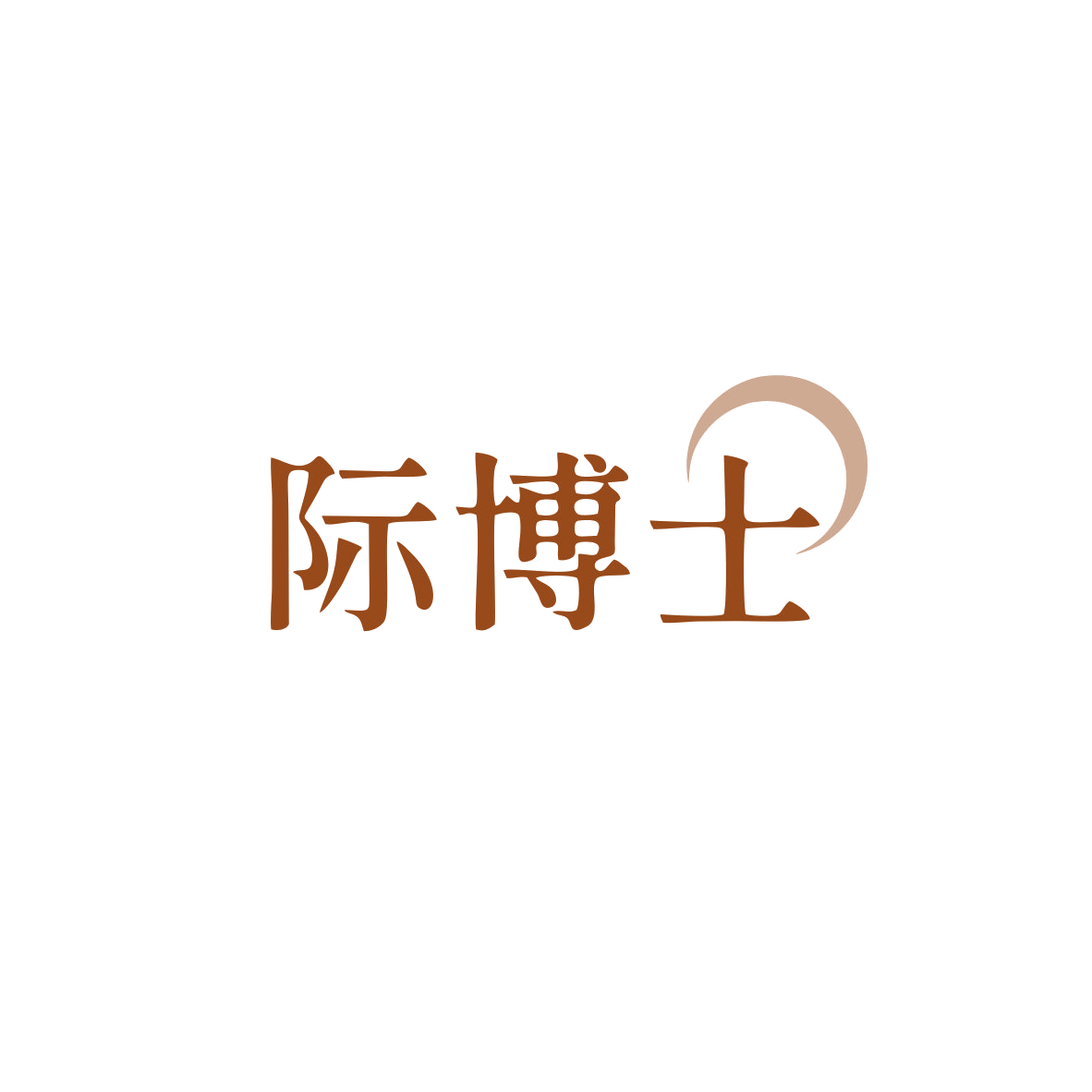 际博士 第29类食品罐头 注册号84060773商标图样
