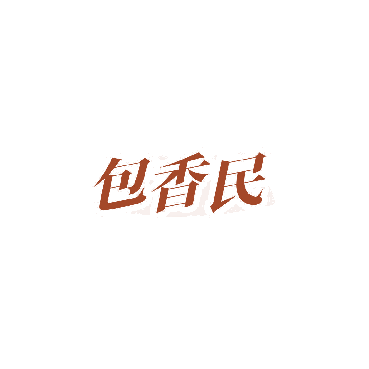 包香民 第30类小食配料 注册号84061006商标图样