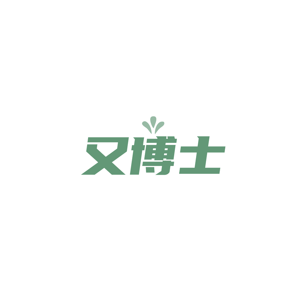 又博士 第29类食品罐头 注册号84061799商标图样