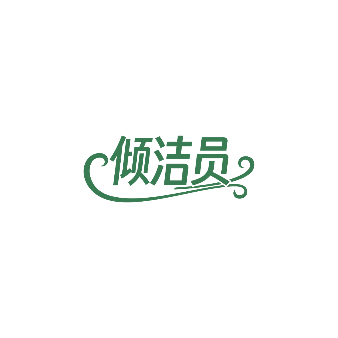 倾洁员 第3类日化用品 注册号84062240商标图样