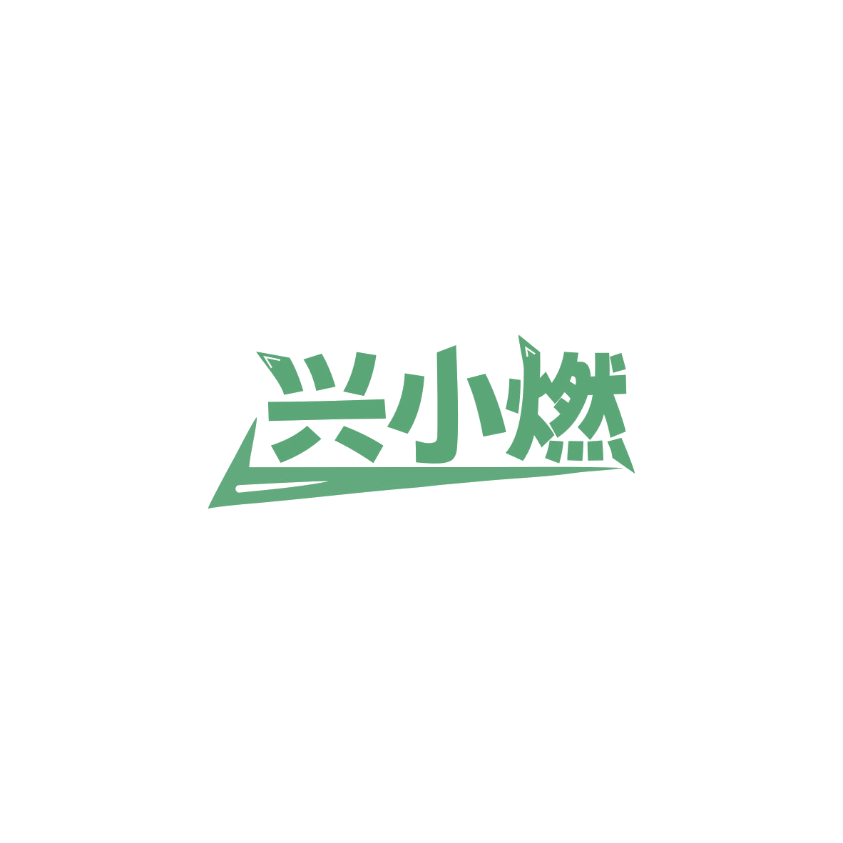 兴小燃 第32类啤酒饮料 注册号84062271商标图样