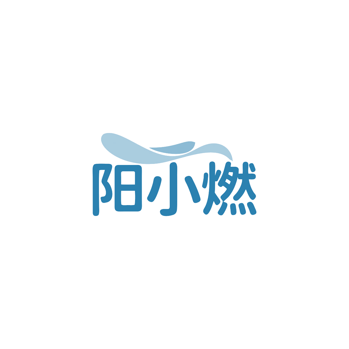 阳小燃 第30类小食配料 注册号84062681商标图样
