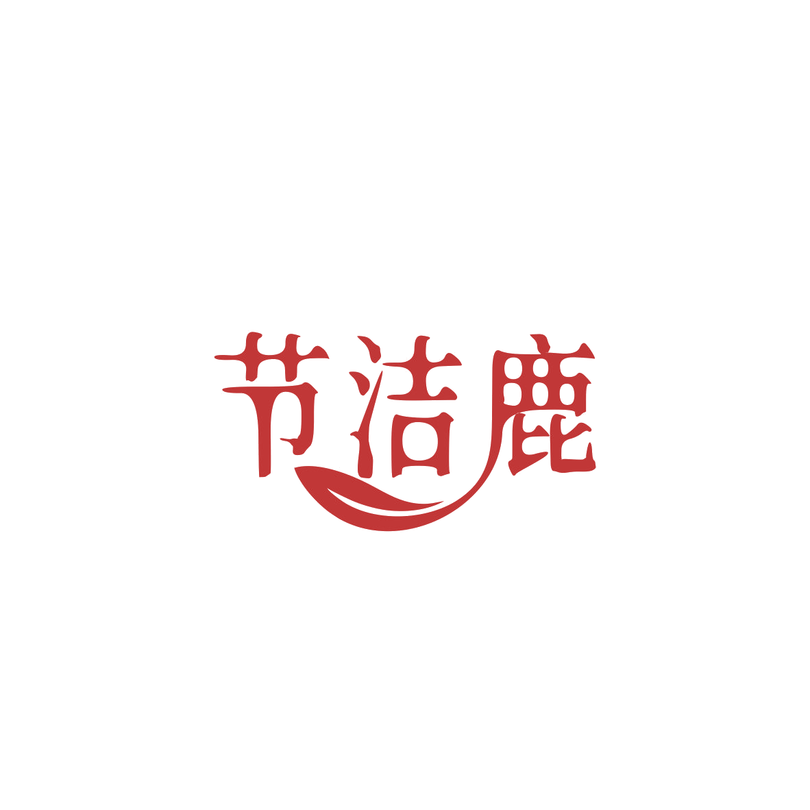 节洁鹿 第3类日化用品 注册号84062734商标图样