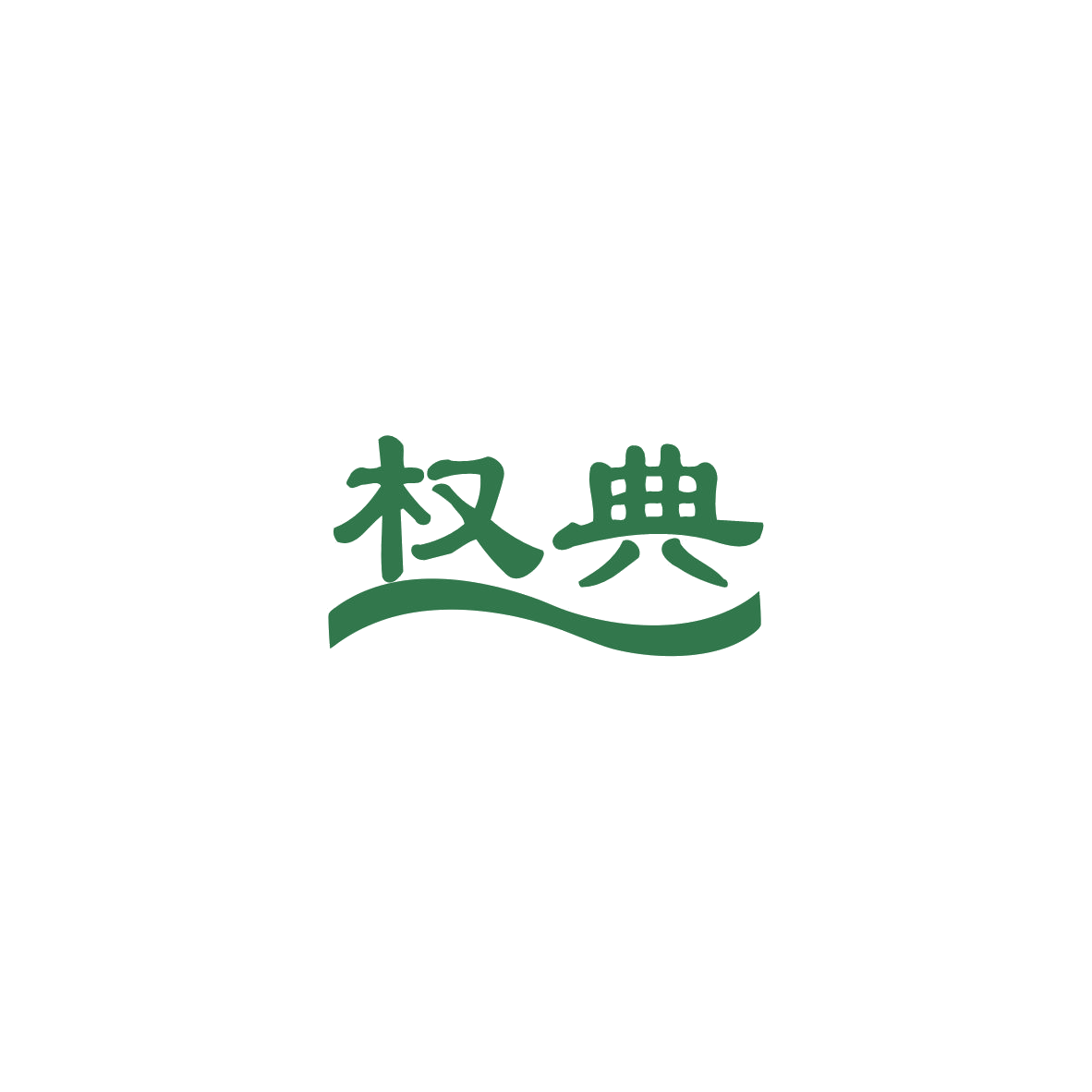 权典 第36类金融物管 注册号84062791商标图样