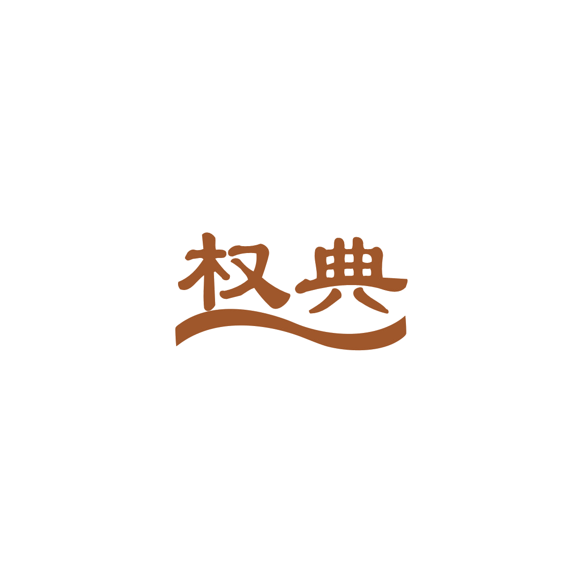 权典 第35类广告销售 注册号84062793商标图样