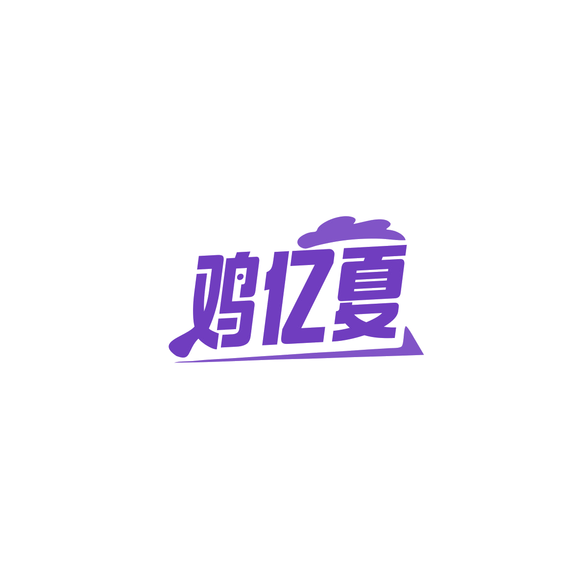 鸡亿夏 第43类餐饮住宿 注册号84063223商标图样