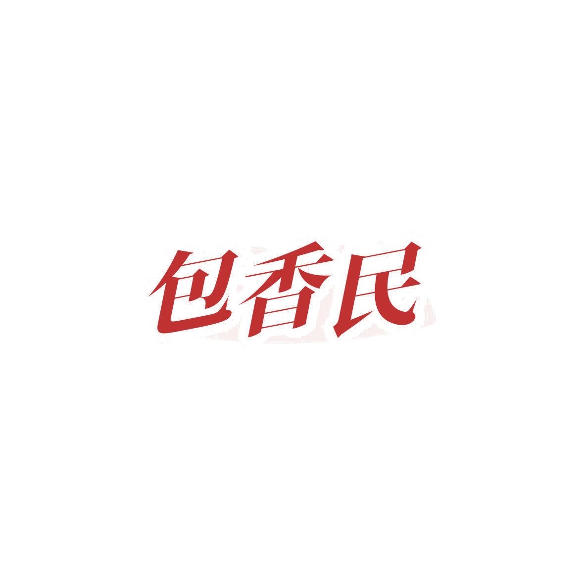 包香民 第43类餐饮住宿 注册号84063241商标图样