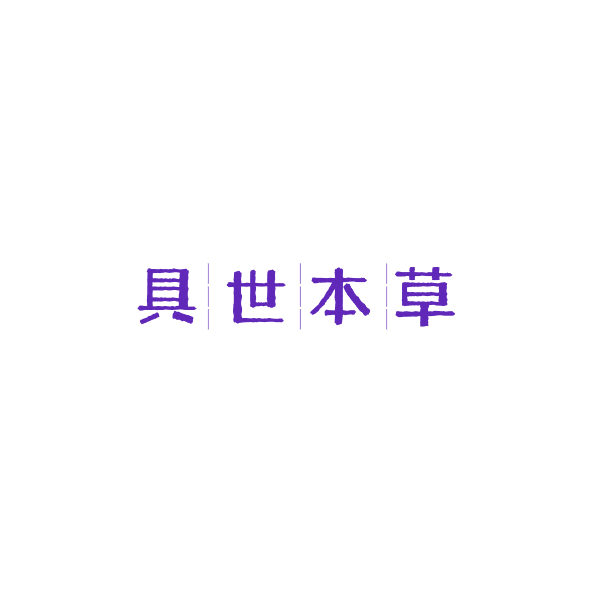 具世本草 第5类医药 注册号84063267商标图样