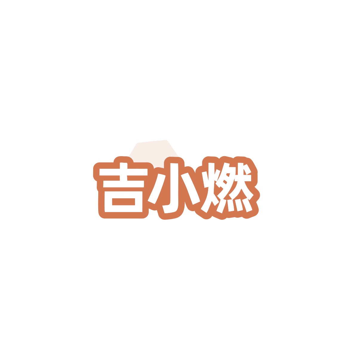 吉小燃 第30类小食配料 注册号84063290商标图样