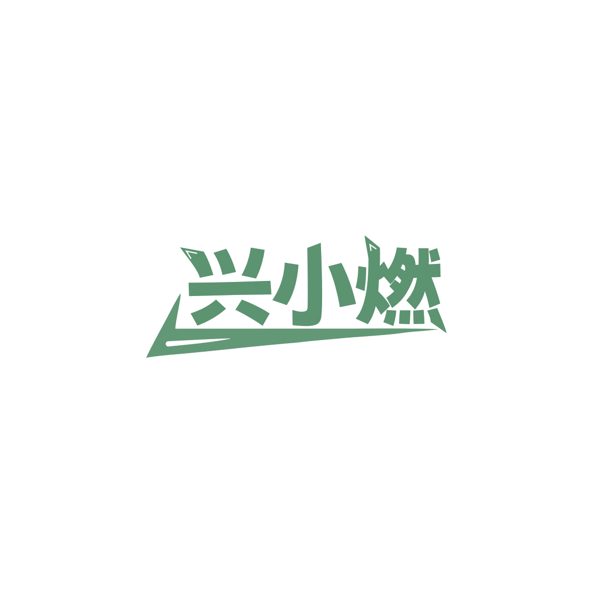 兴小燃 第29类食品罐头 注册号84063701商标图样