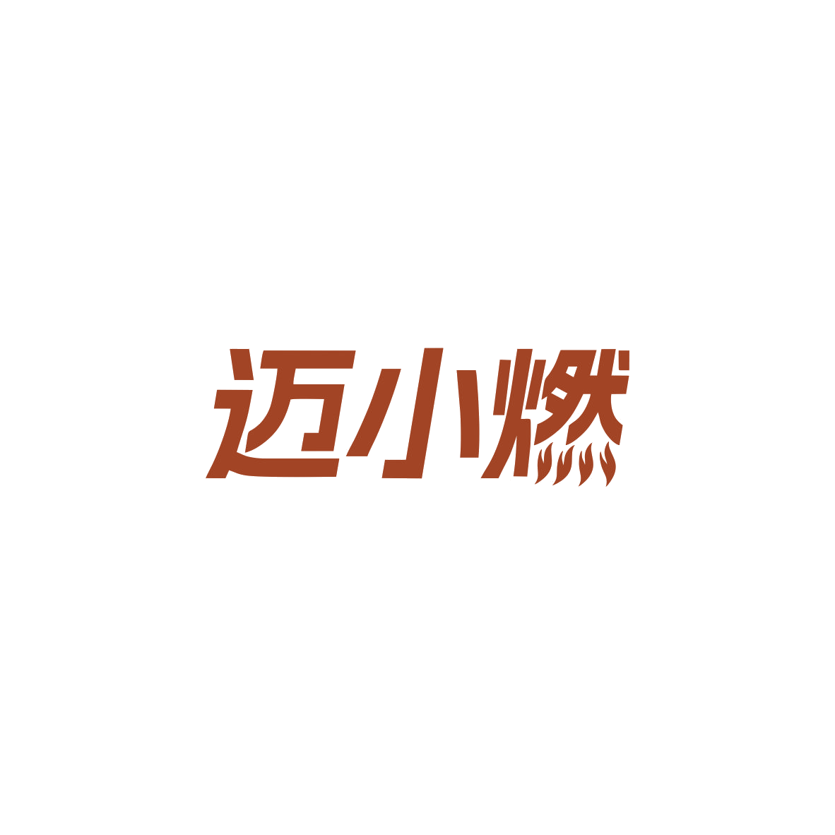 迈小燃 第32类啤酒饮料 注册号84064632商标图样