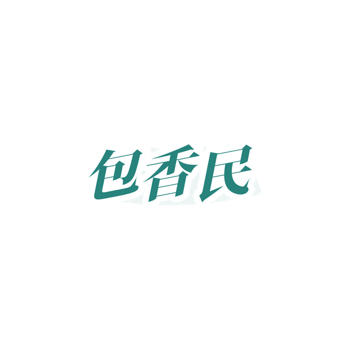 包香民 第35类广告销售 注册号84064728商标图样