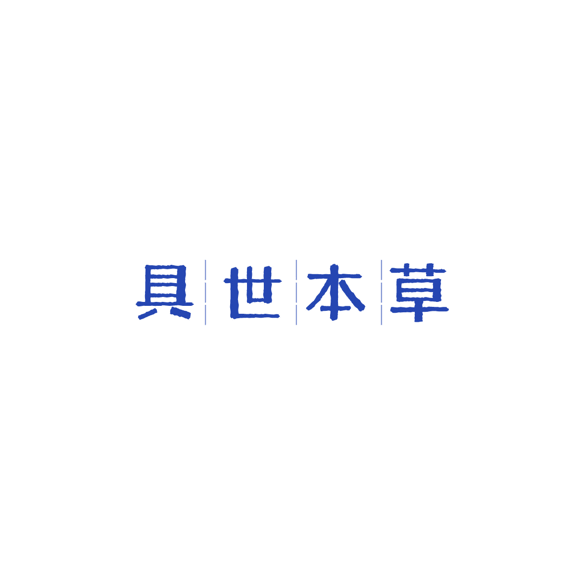 具世本草 第10类医疗器械 注册号84064752商标图样