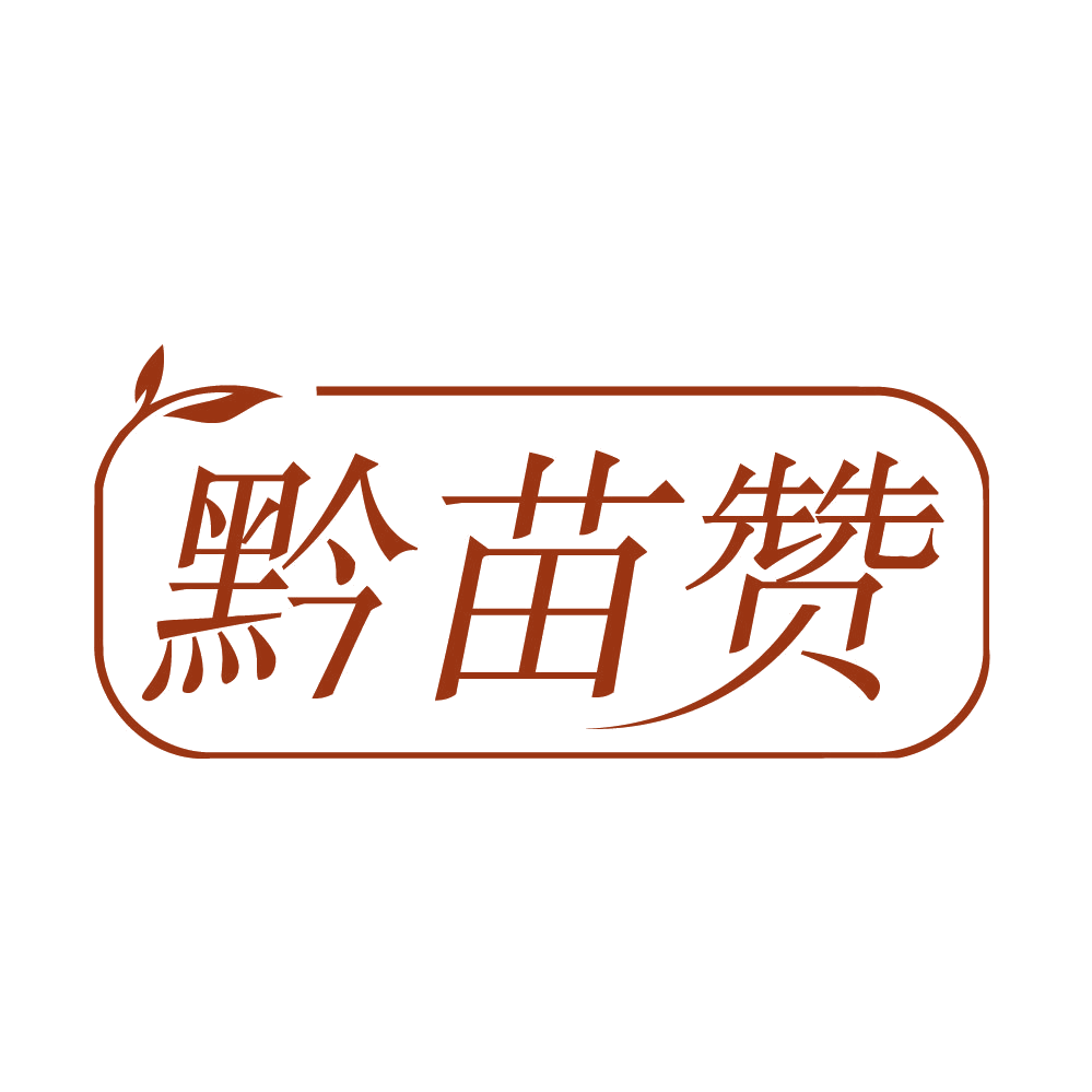 黔苗赞 第3类日化用品 注册号84069346商标图样