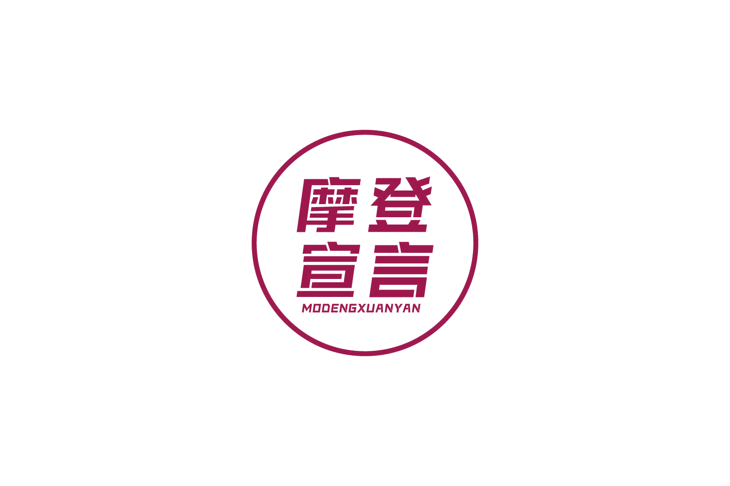 摩登宣言 第9类科学仪器 注册号84069996商标图样