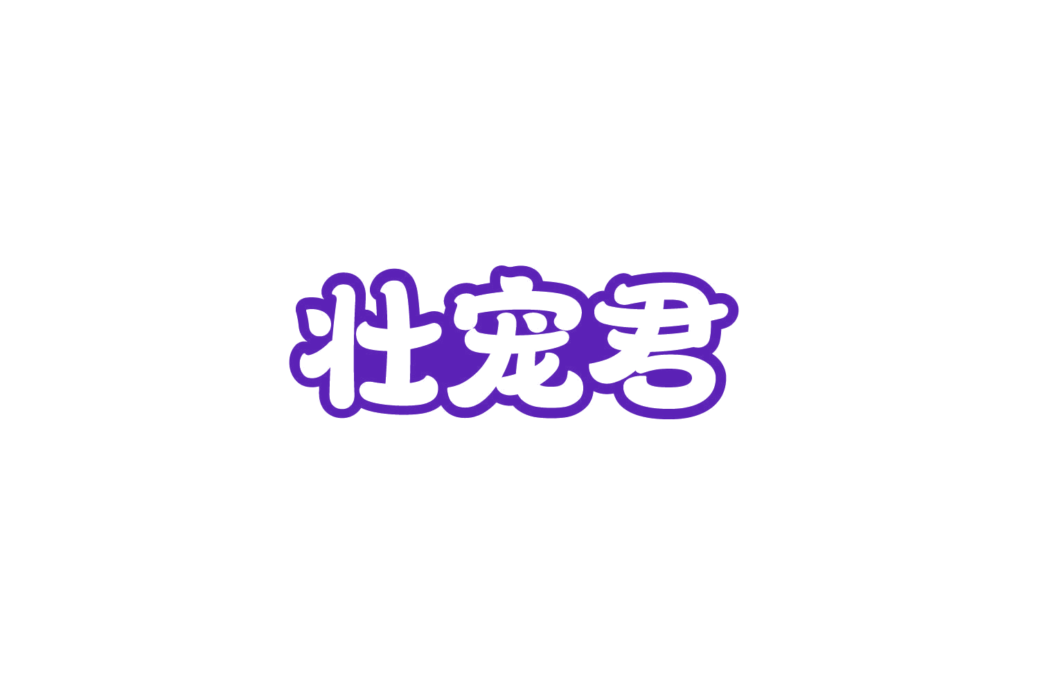 壮宠君 第35类广告销售 注册号84070164商标图样