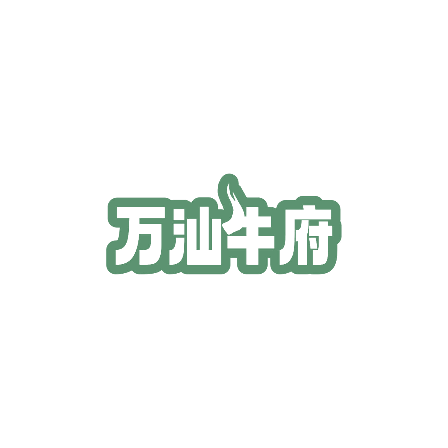 万汕牛府 第43类餐饮住宿 注册号84070420商标图样