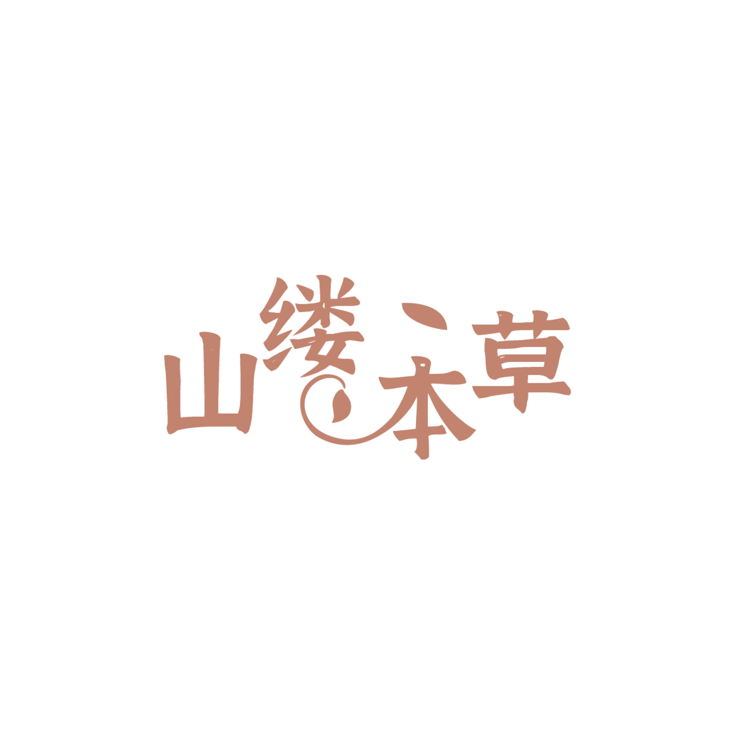 山缕本草 第5类医药 注册号84070534商标图样