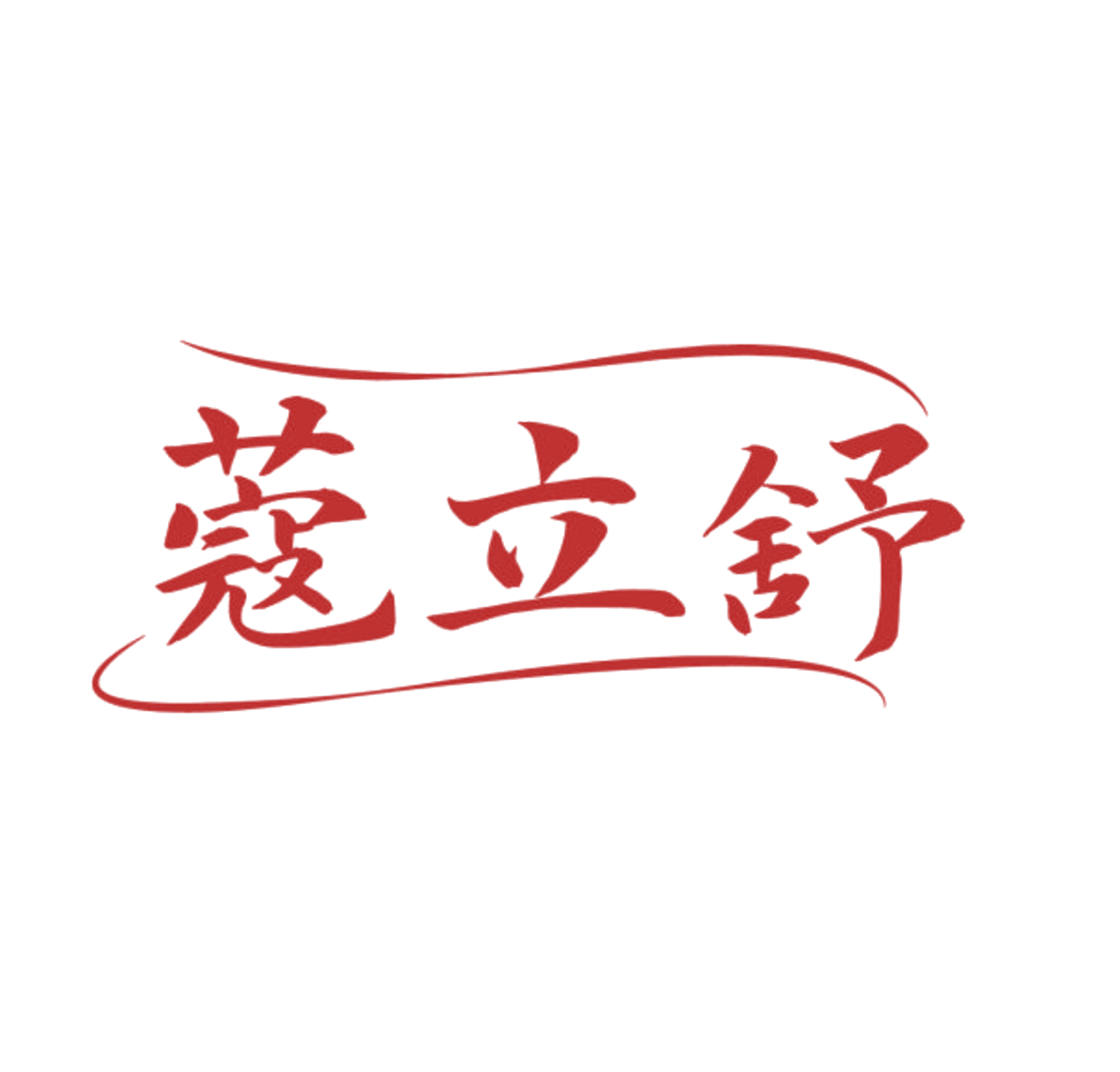 蔻立舒 第5类医药 注册号84071852商标图样