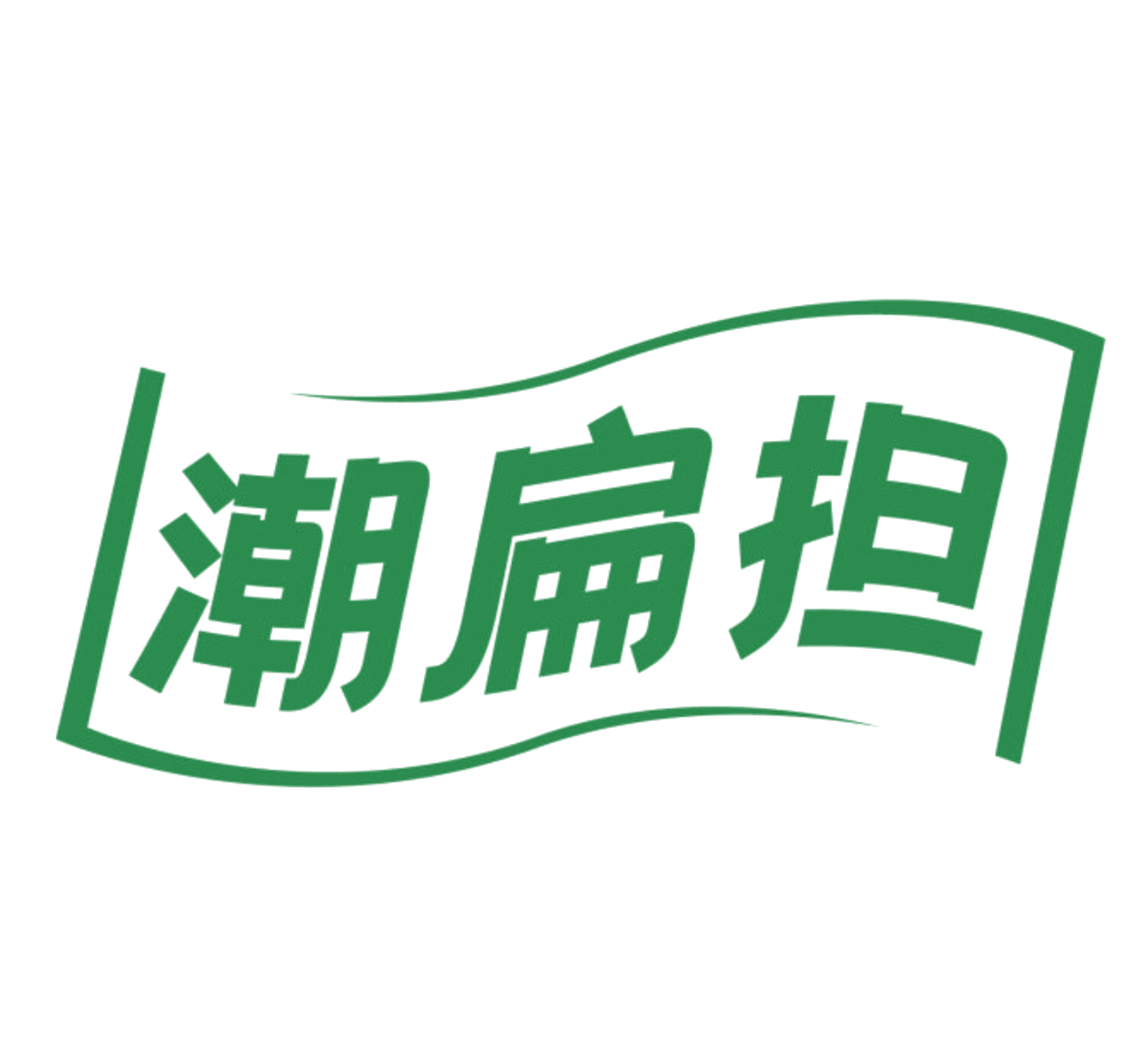 潮扁担 第35类广告销售 注册号84071890商标图样