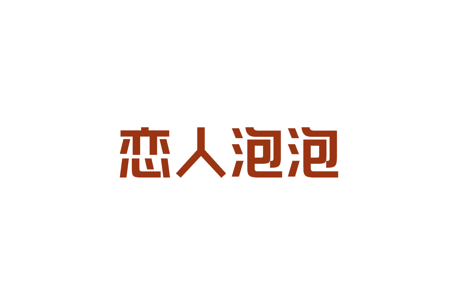 恋人泡泡 第10类医疗器械 注册号84074057商标图样