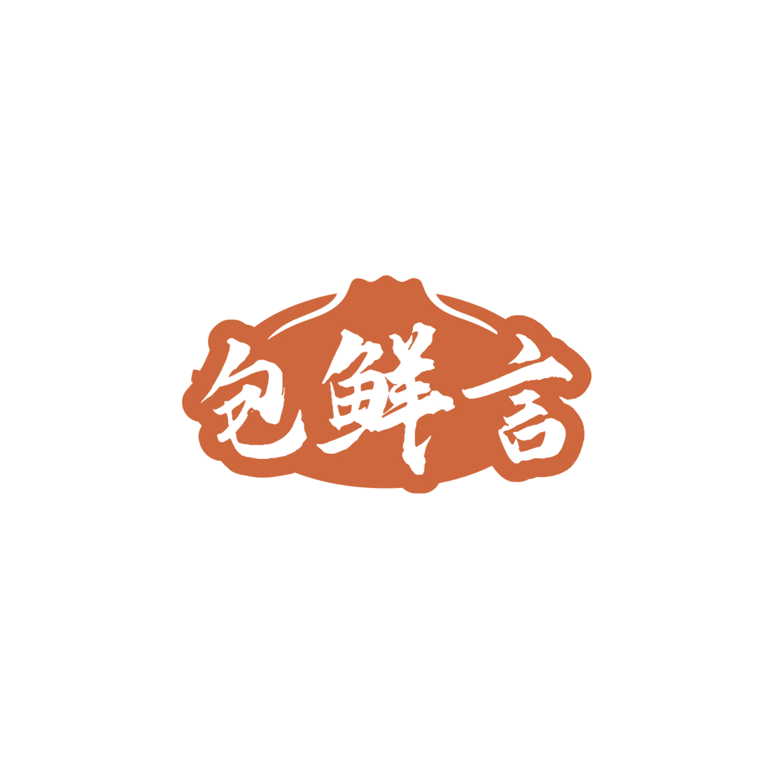 包鲜言 第30类小食配料 注册号84074089商标图样
