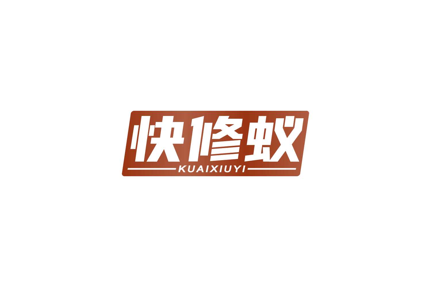 快修蚁 第37类建筑修理 注册号84074553商标图样